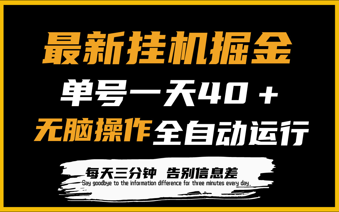 最新挂机掘金项目，单机一天40＋，脚本全自动运行，解放双手，可放大操作-创业网 - 最新网络创业项目与实战营销教程平台 | cye.cc
