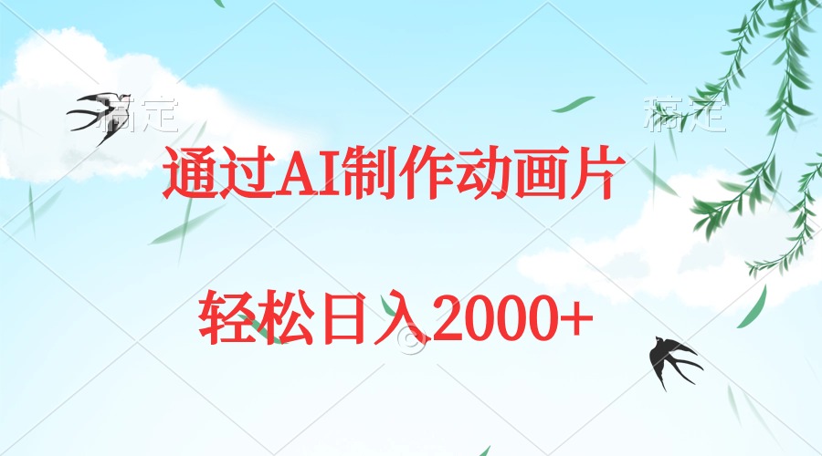 通过AI制作动画片，五分钟一条原创作品，轻松日入2000+-创业网 - 最新网络创业项目与实战营销教程平台 | cye.cc