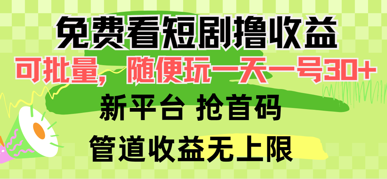 免费看短剧撸收益，可挂机批量，随便玩一天一号30+做推广抢首码，管道收益-创业网 - 最新网络创业项目与实战营销教程平台 | cye.cc