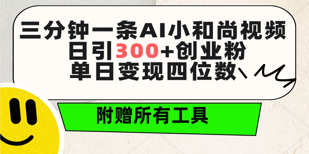 三分钟一条AI小和尚视频 ，日引300+创业粉。单日变现四位数 ，附赠全套工具-创业网 - 最新网络创业项目与实战营销教程平台 | cye.cc