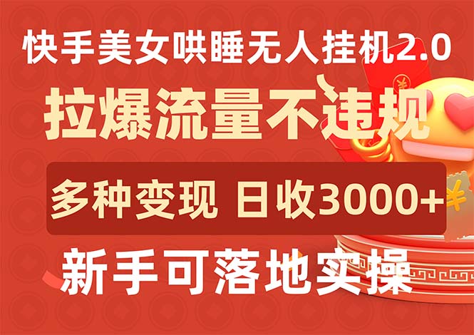 快手美女哄睡无人挂机2.0，拉爆流量不违规，多种变现途径，日收3000+，…-创业网 - 最新网络创业项目与实战营销教程平台 | cye.cc