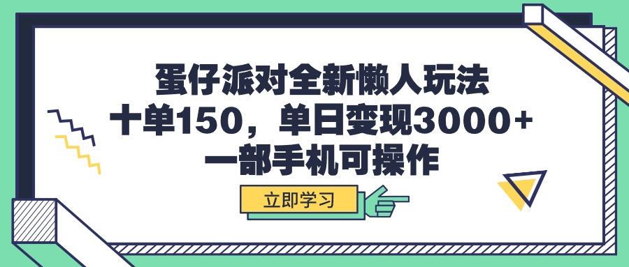 蛋仔派对全新懒人玩法，十单150，单日变现3000+，一部手机可操作-创业网 - 最新网络创业项目与实战营销教程平台 | cye.cc