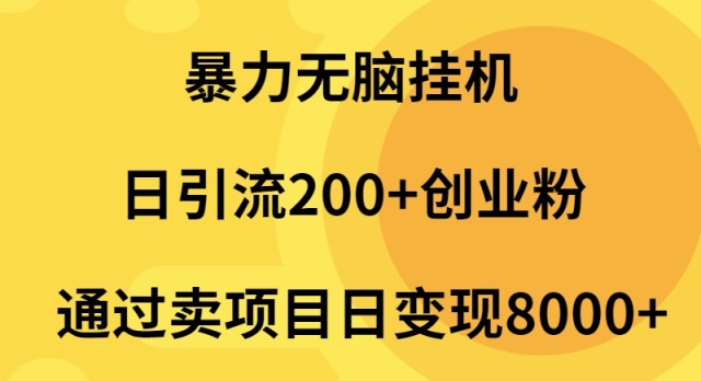 暴力无脑挂机日引流200+创业粉通过卖项目日变现2000+-创业网 - 最新网络创业项目与实战营销教程平台 | cye.cc