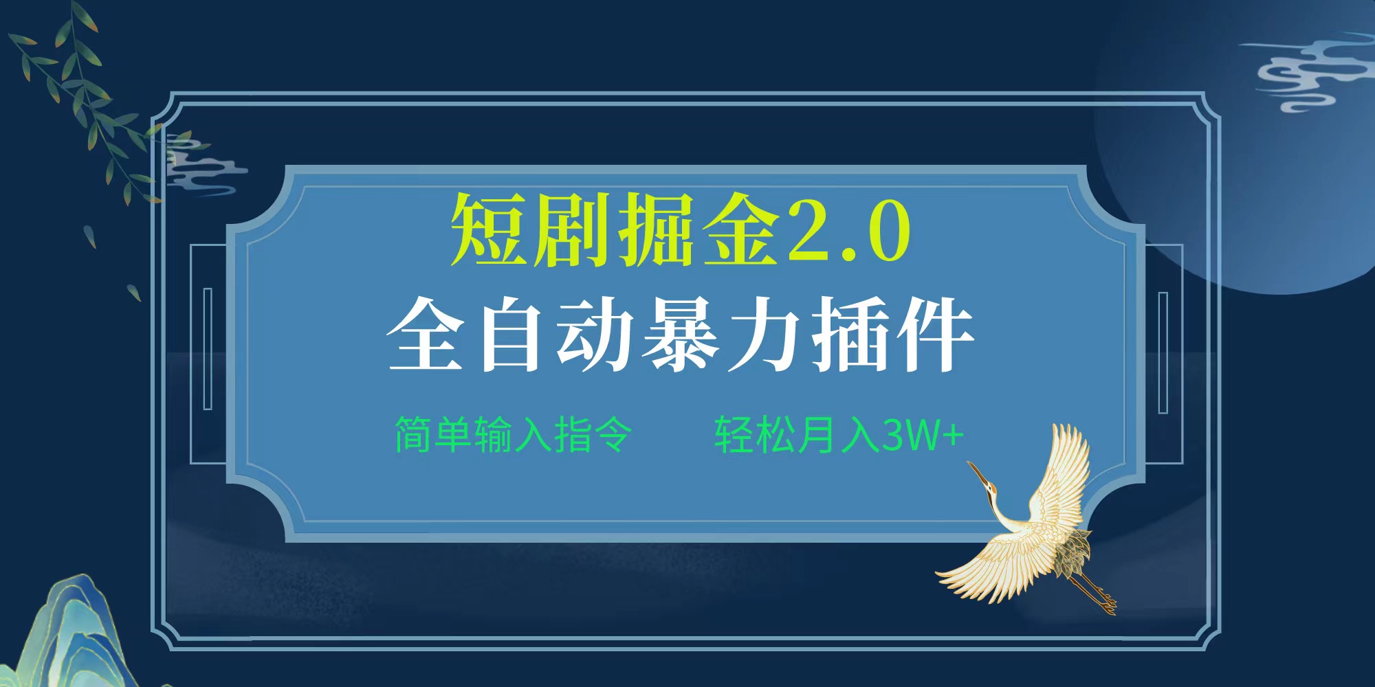 项目标题:全自动插件！短剧掘金2.0，简单输入指令，月入3W+-创业网 - 最新网络创业项目与实战营销教程平台 | cye.cc