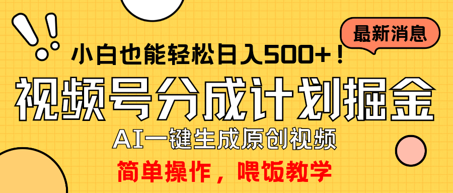 玩转视频号分成计划，一键制作AI原创视频掘金，单号轻松日入500+小白也…-创业网 - 最新网络创业项目与实战营销教程平台 | cye.cc