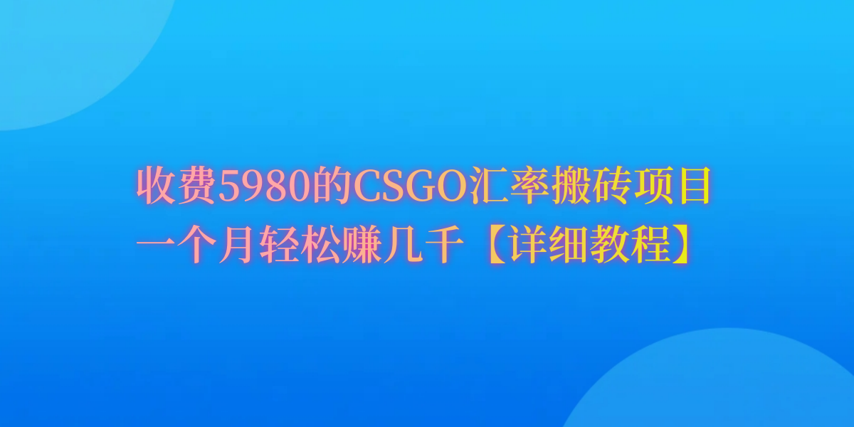 CSGO装备搬砖，月综合收益率高达60%，你也可以！-创业网 - 最新网络创业项目与实战营销教程平台 | cye.cc