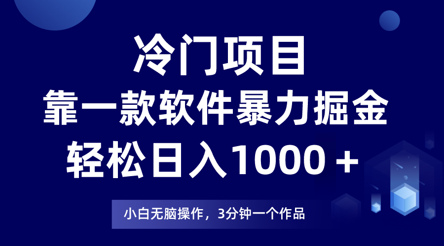 冷门项目，靠一款软件暴力掘金日入1000＋，小白轻松上手第二天见收益-创业网 - 最新网络创业项目与实战营销教程平台 | cye.cc
