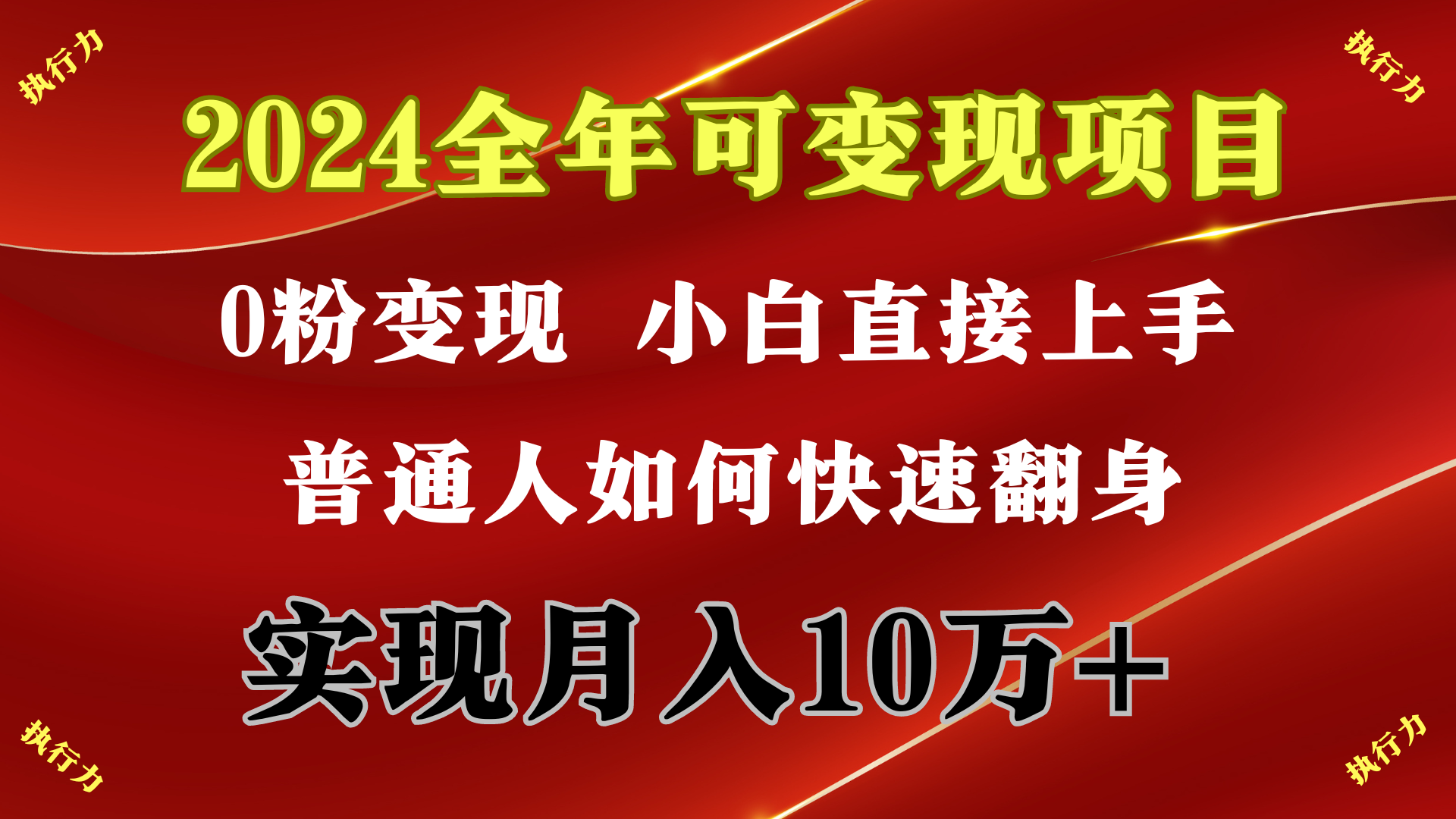 2024 全年可变现项目，一天的收益至少2000+，上手非常快，无门槛-创业网 - 最新网络创业项目与实战营销教程平台 | cye.cc