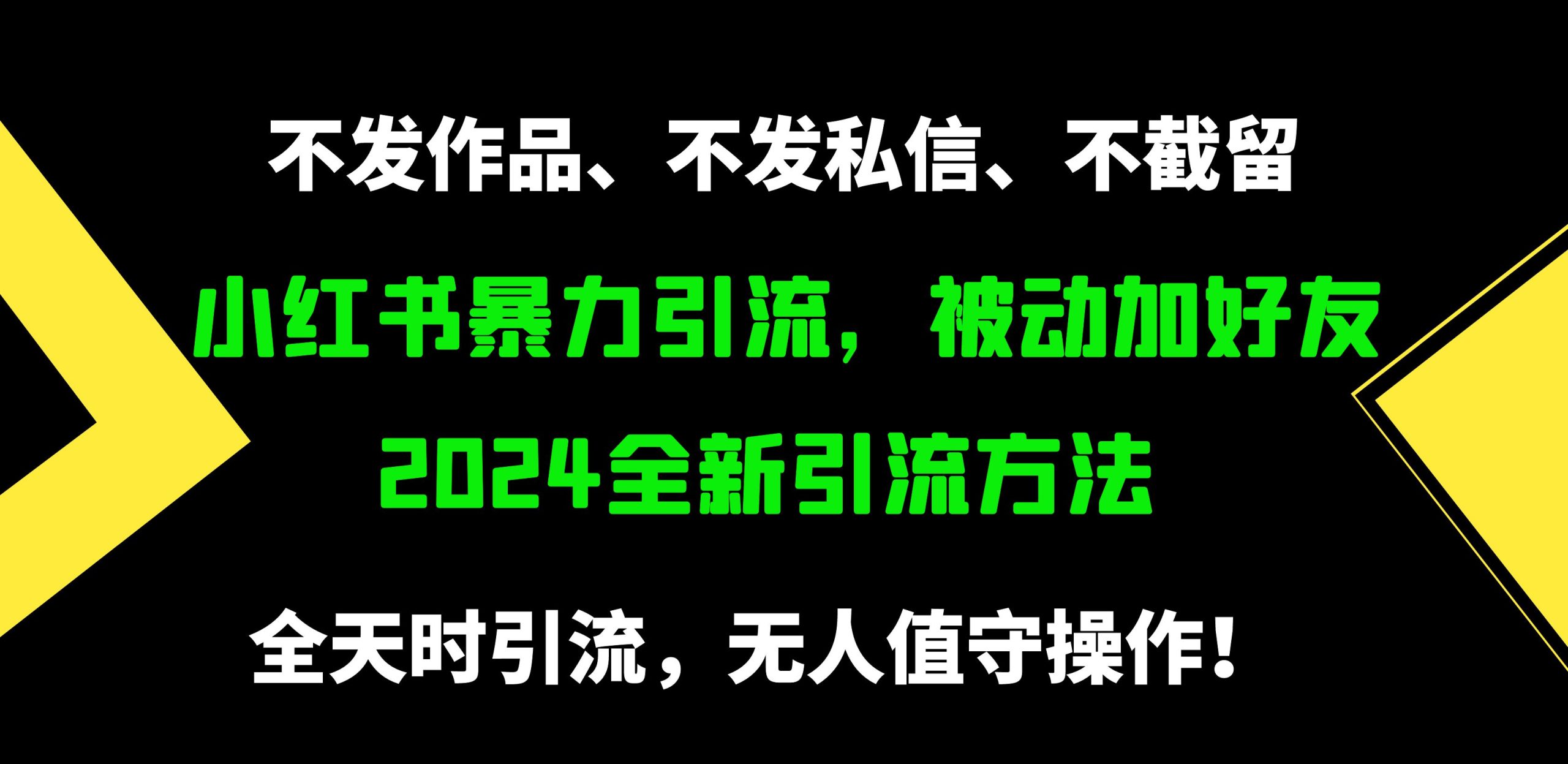 小红书暴力引流，被动加好友，日＋500精准粉，不发作品，不截流，不发私信-创业网 - 最新网络创业项目与实战营销教程平台 | cye.cc