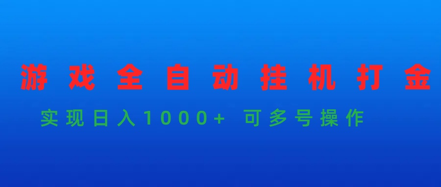 游戏全自动挂机打金项目，实现日入1000+ 可多号操作-创业网 - 最新网络创业项目与实战营销教程平台 | cye.cc