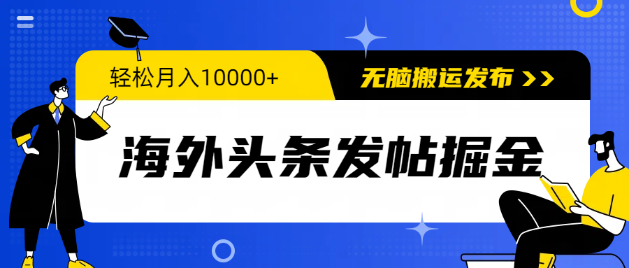 海外头条发帖掘金，轻松月入10000+，无脑搬运发布，新手小白无门槛-创业网 - 最新网络创业项目与实战营销教程平台 | cye.cc