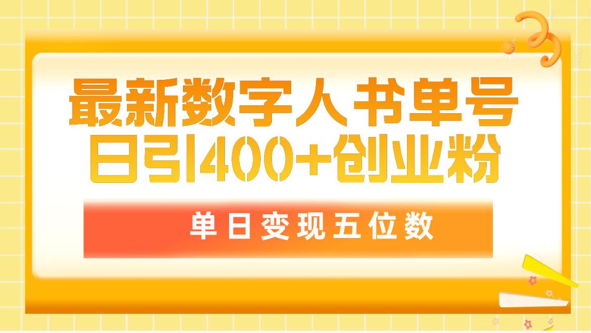 最新数字人书单号日400+创业粉，单日变现五位数，市面卖5980附软件和详…-创业网 - 最新网络创业项目与实战营销教程平台 | cye.cc