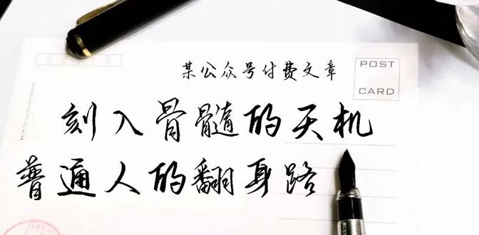 某公众号付费文章：刻入骨髓的天机，揭露“普通人的翻身路” 这件通天大事-创业网 - 最新网络创业项目与实战营销教程平台 | cye.cc