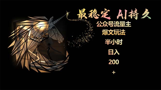 最稳定版公众号流量主AI持久爆文玩法 小白轻松掌握 2个月实测半小时日入200-创业网 - 最新网络创业项目与实战营销教程平台 | cye.cc