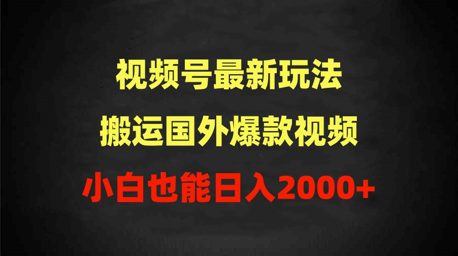 2024视频号最新玩法，搬运国外爆款视频，100%过原创，小白也能日入2000+-创业网 - 最新网络创业项目与实战营销教程平台 | cye.cc