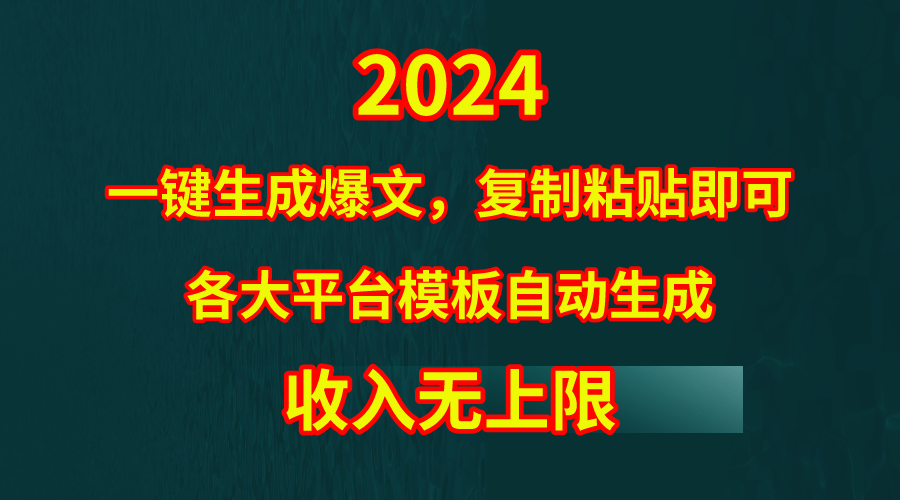 4月最新爆文黑科技，套用模板一键生成爆文，无脑复制粘贴，隔天出收益，…-创业网 - 最新网络创业项目与实战营销教程平台 | cye.cc