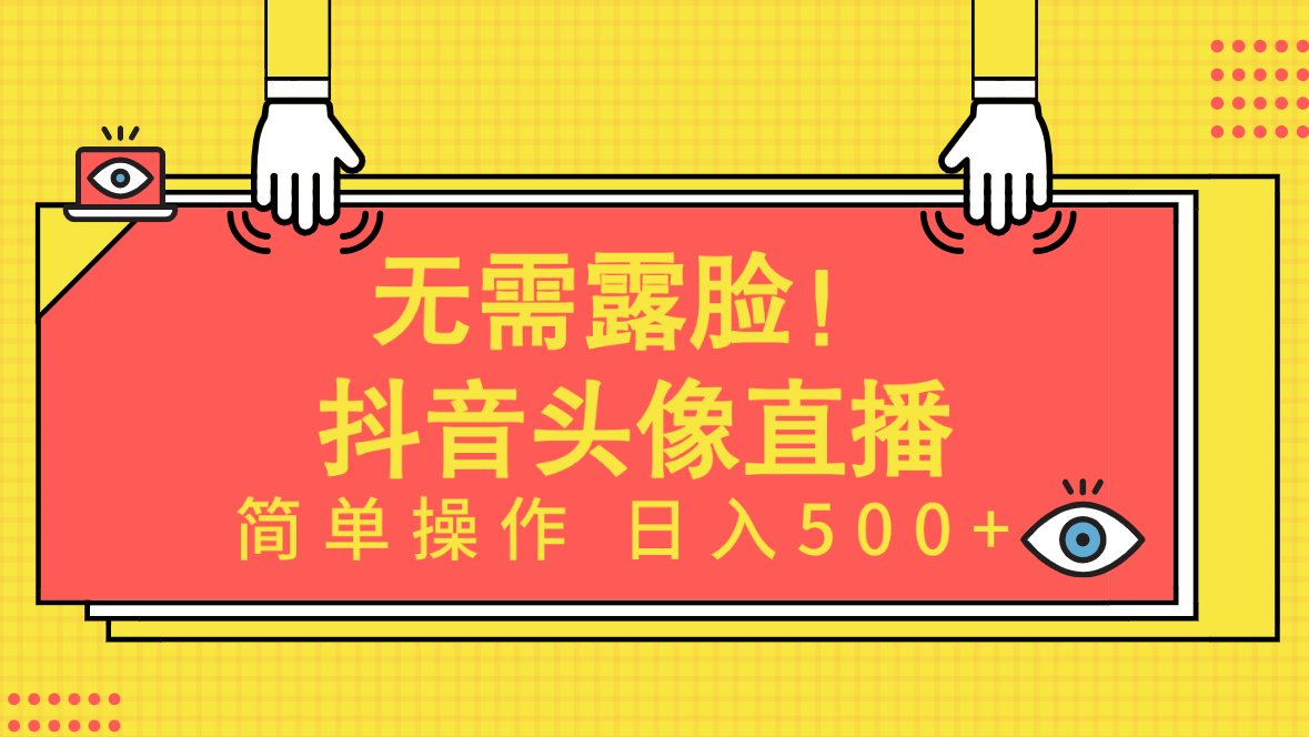 无需露脸！Ai头像直播项目，简单操作日入500+！-创业网 - 最新网络创业项目与实战营销教程平台 | cye.cc