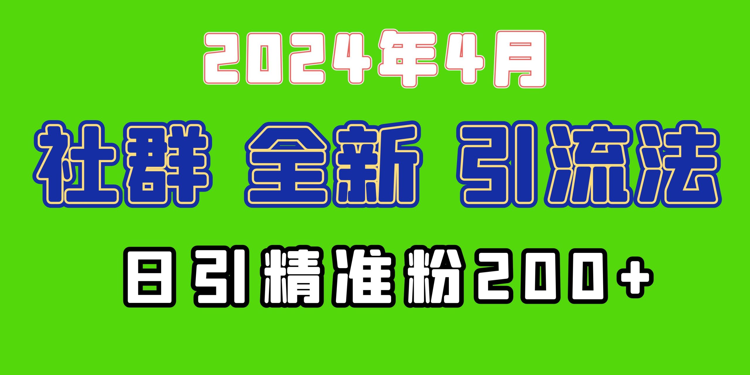 2024年全新社群引流法，加爆微信玩法，日引精准创业粉兼职粉200+，自己…-创业网 - 最新网络创业项目与实战营销教程平台 | cye.cc