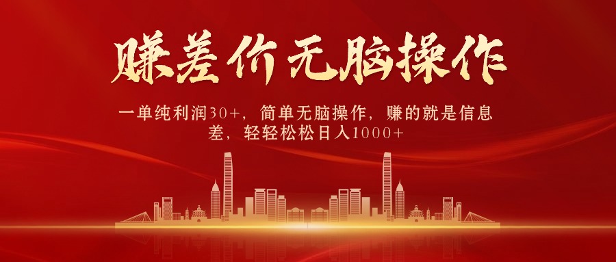 中间商赚差价，一单纯利润30+，简单无脑操作，赚的就是信息差，日入1000+-创业网 - 最新网络创业项目与实战营销教程平台 | cye.cc