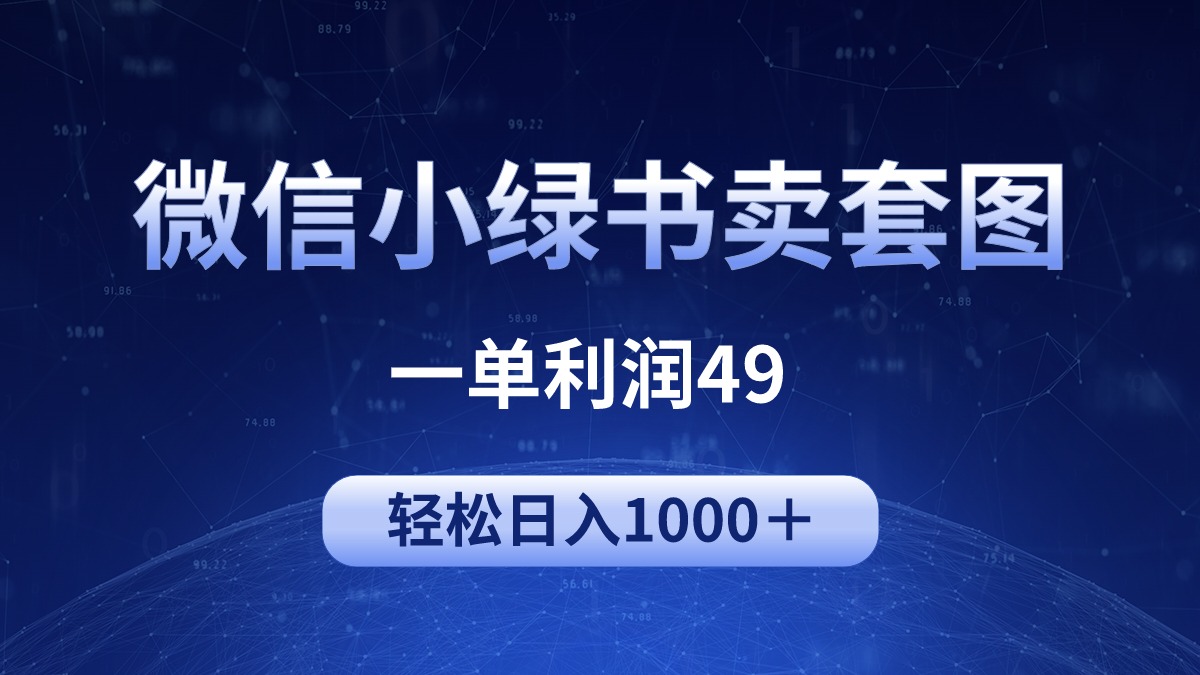 冷门微信小绿书卖美女套图，一单利润49，轻松日入1000＋-创业网 - 最新网络创业项目与实战营销教程平台 | cye.cc