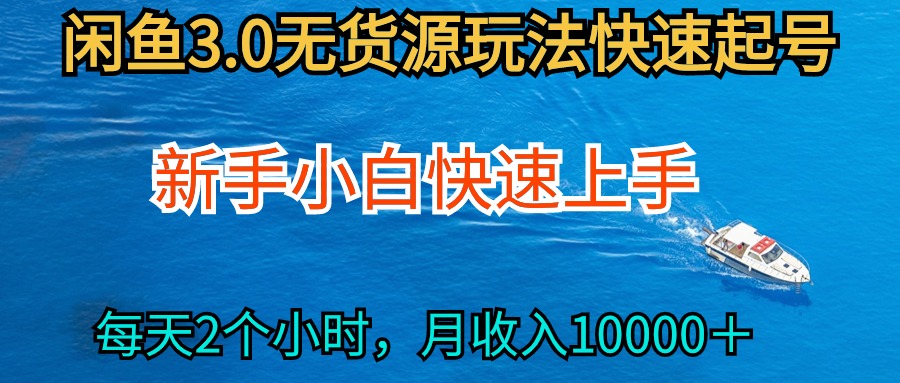 2024最新闲鱼无货源玩法，从0开始小白快手上手，每天2小时月收入过万-创业网 - 最新网络创业项目与实战营销教程平台 | cye.cc