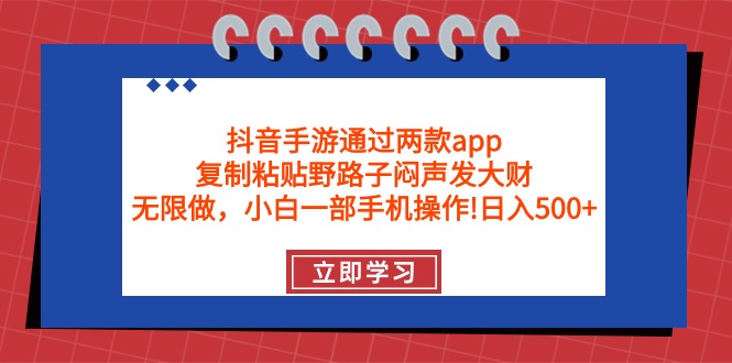 抖音手游通过两款app，复制粘贴野路子闷声发大财，无限做 一部手机日入500+-创业网 - 最新网络创业项目与实战营销教程平台 | cye.cc
