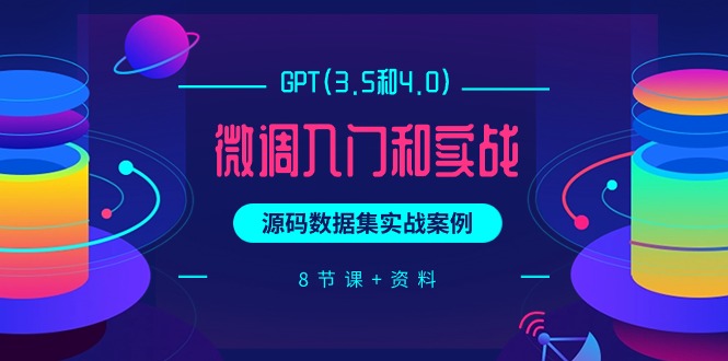 GPT(3.5和4.0)微调入门和实战，源码数据集实战案例-创业网 - 最新网络创业项目与实战营销教程平台 | cye.cc