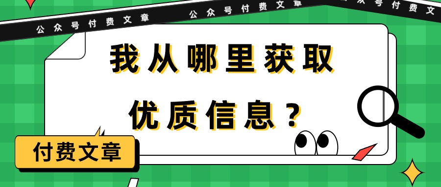 某公众号付费文章《我从哪里获取优质信息？》-创业网 - 最新网络创业项目与实战营销教程平台 | cye.cc