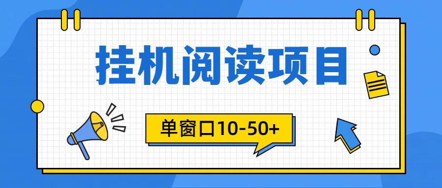 模拟器窗口24小时阅读挂机，单窗口10-50+，矩阵可放大-创业网 - 最新网络创业项目与实战营销教程平台 | cye.cc