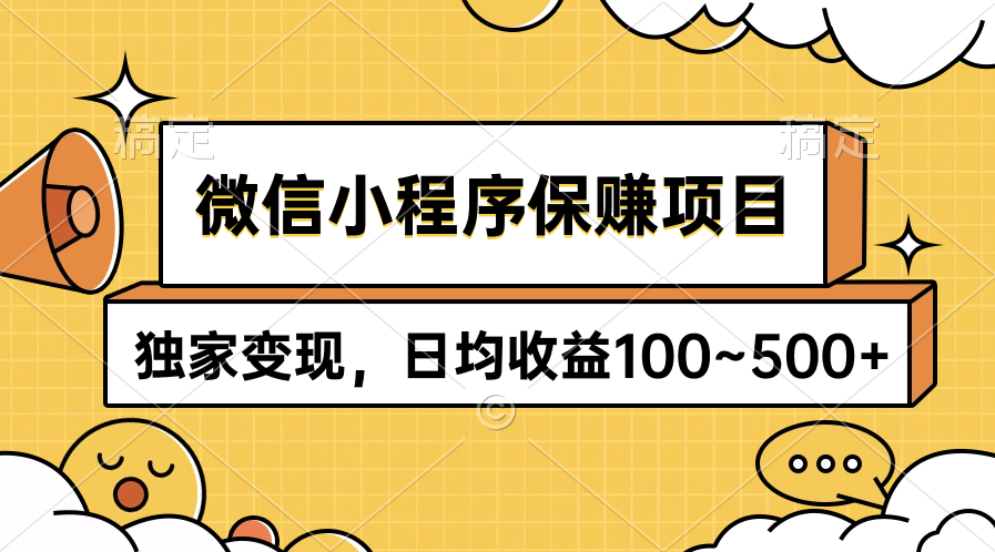 微信小程序保赚项目，独家变现，日均收益100~500+-创业网 - 最新网络创业项目与实战营销教程平台 | cye.cc