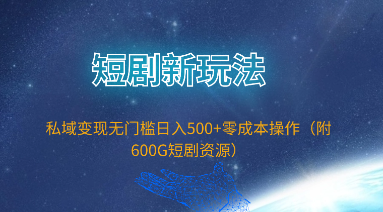 短剧新玩法，私域变现无门槛日入500+零成本操作-创业网 - 最新网络创业项目与实战营销教程平台 | cye.cc
