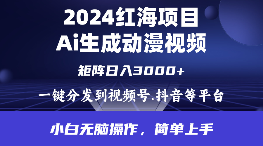 2024年红海项目.通过ai制作动漫视频.每天几分钟。日入3000+.小白无脑操…-创业网 - 最新网络创业项目与实战营销教程平台 | cye.cc