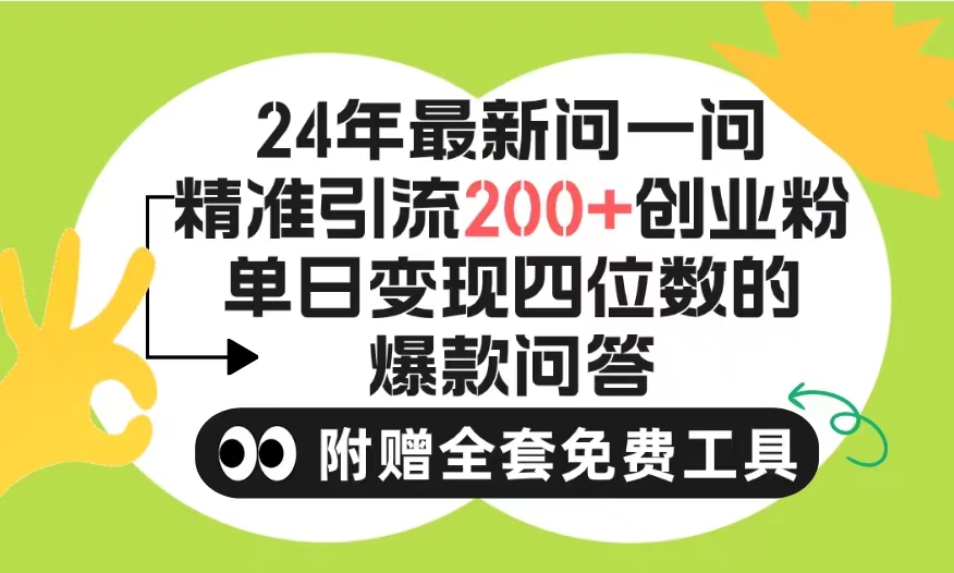 2024微信问一问暴力引流操作，单个日引200+创业粉！不限制注册账号！0封…-创业网 - 最新网络创业项目与实战营销教程平台 | cye.cc