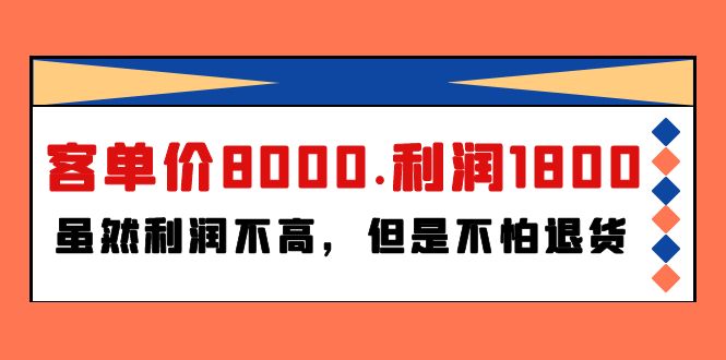 某付费文章《客单价8000.利润1800.虽然利润不高，但是不怕退货》-创业网 - 最新网络创业项目与实战营销教程平台 | cye.cc