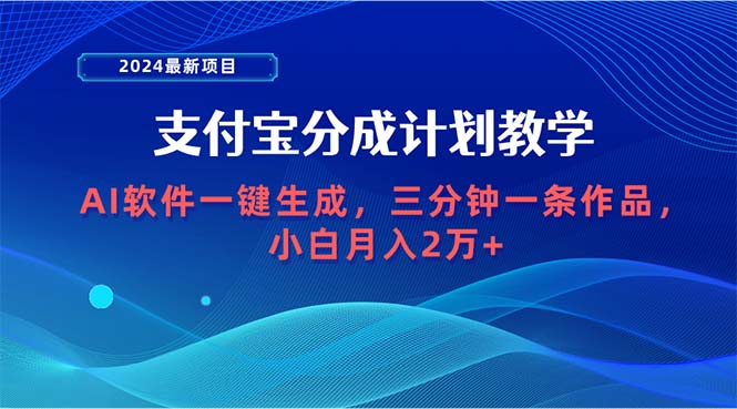 2024最新项目，支付宝分成计划 AI软件一键生成，三分钟一条作品，小白月…-创业网 - 最新网络创业项目与实战营销教程平台 | cye.cc