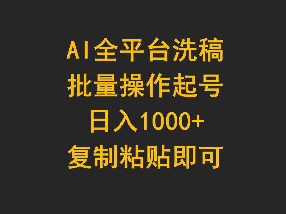 AI全平台洗稿，批量操作起号日入1000+复制粘贴即可-创业网 - 最新网络创业项目与实战营销教程平台 | cye.cc