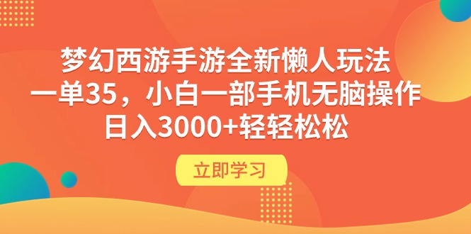 梦幻西游手游全新懒人玩法 一单35 小白一部手机无脑操作 日入3000+轻轻松松-创业网 - 最新网络创业项目与实战营销教程平台 | cye.cc