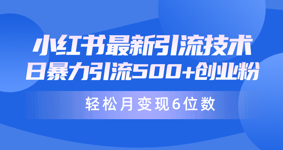 日引500+月变现六位数24年最新小红书暴力引流兼职粉教程-创业网 - 最新网络创业项目与实战营销教程平台 | cye.cc