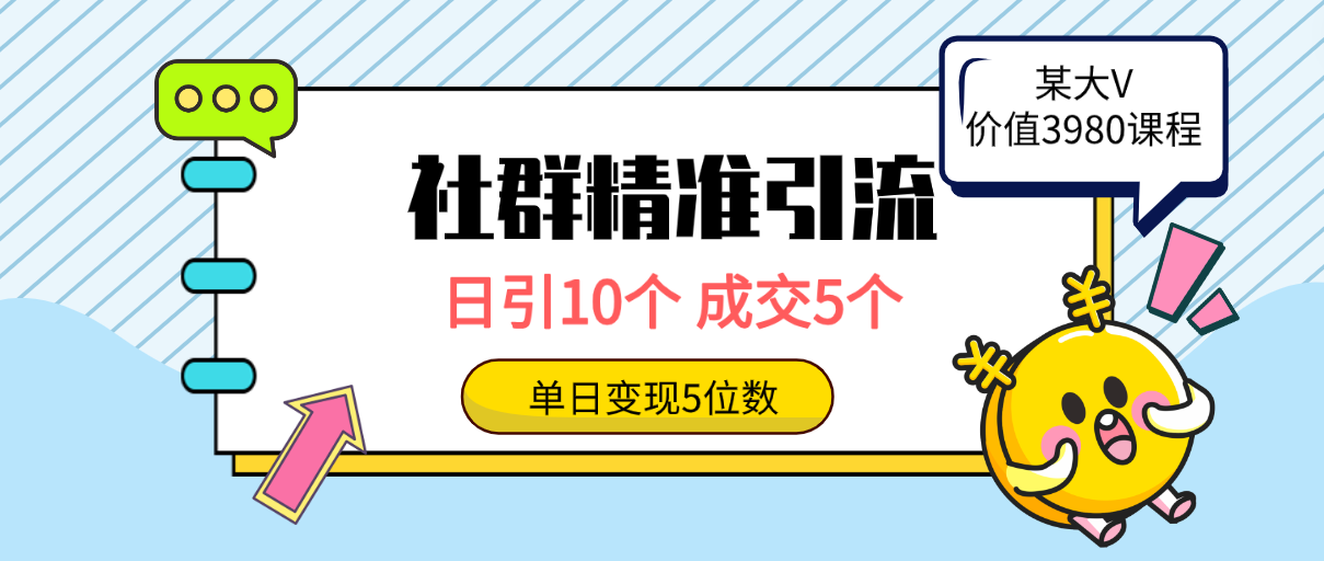 社群精准引流高质量创业粉，日引10个，成交5个，变现五位数-创业网 - 最新网络创业项目与实战营销教程平台 | cye.cc