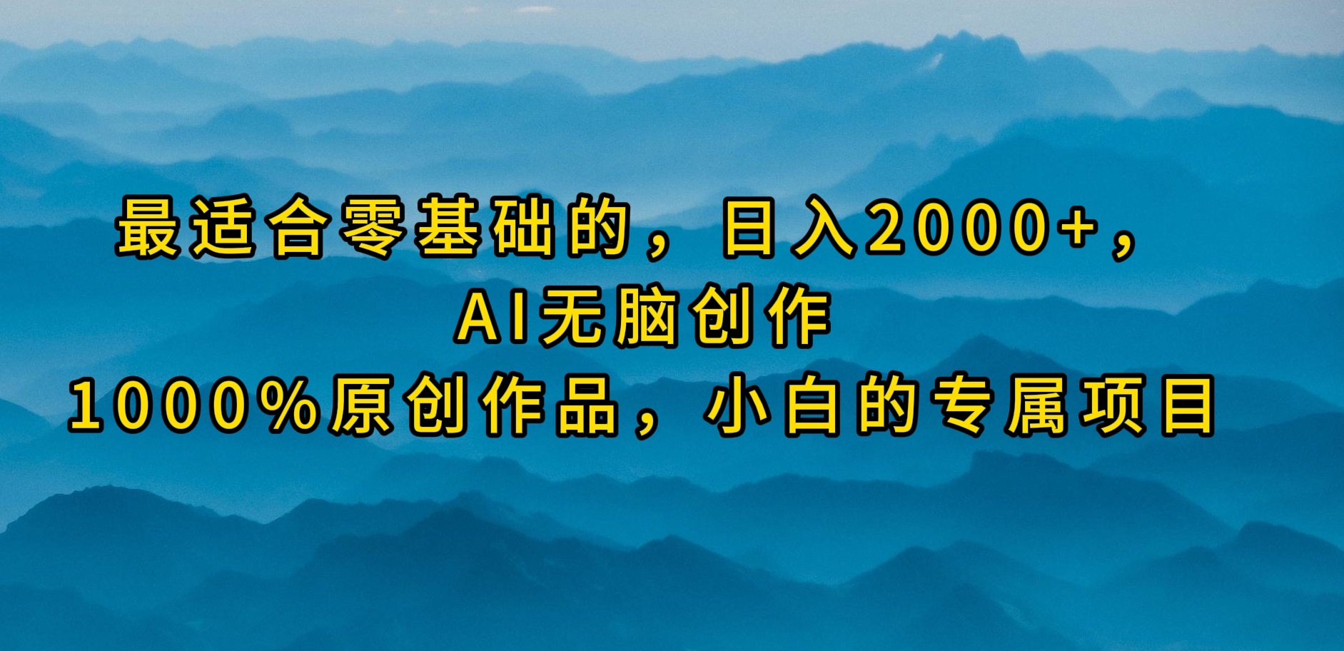 最适合零基础的，日入2000+，AI无脑创作，100%原创作品，小白的专属项目-创业网 - 最新网络创业项目与实战营销教程平台 | cye.cc