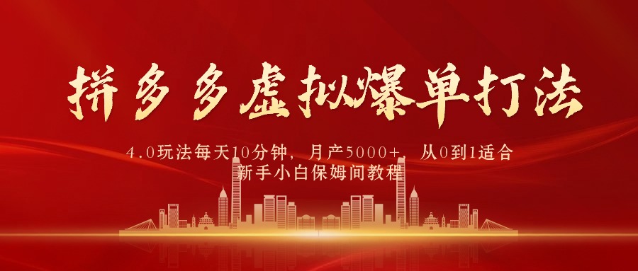 拼多多虚拟爆单打法4.0，每天10分钟，月产5000+，从0到1赚收益教程-创业网 - 最新网络创业项目与实战营销教程平台 | cye.cc