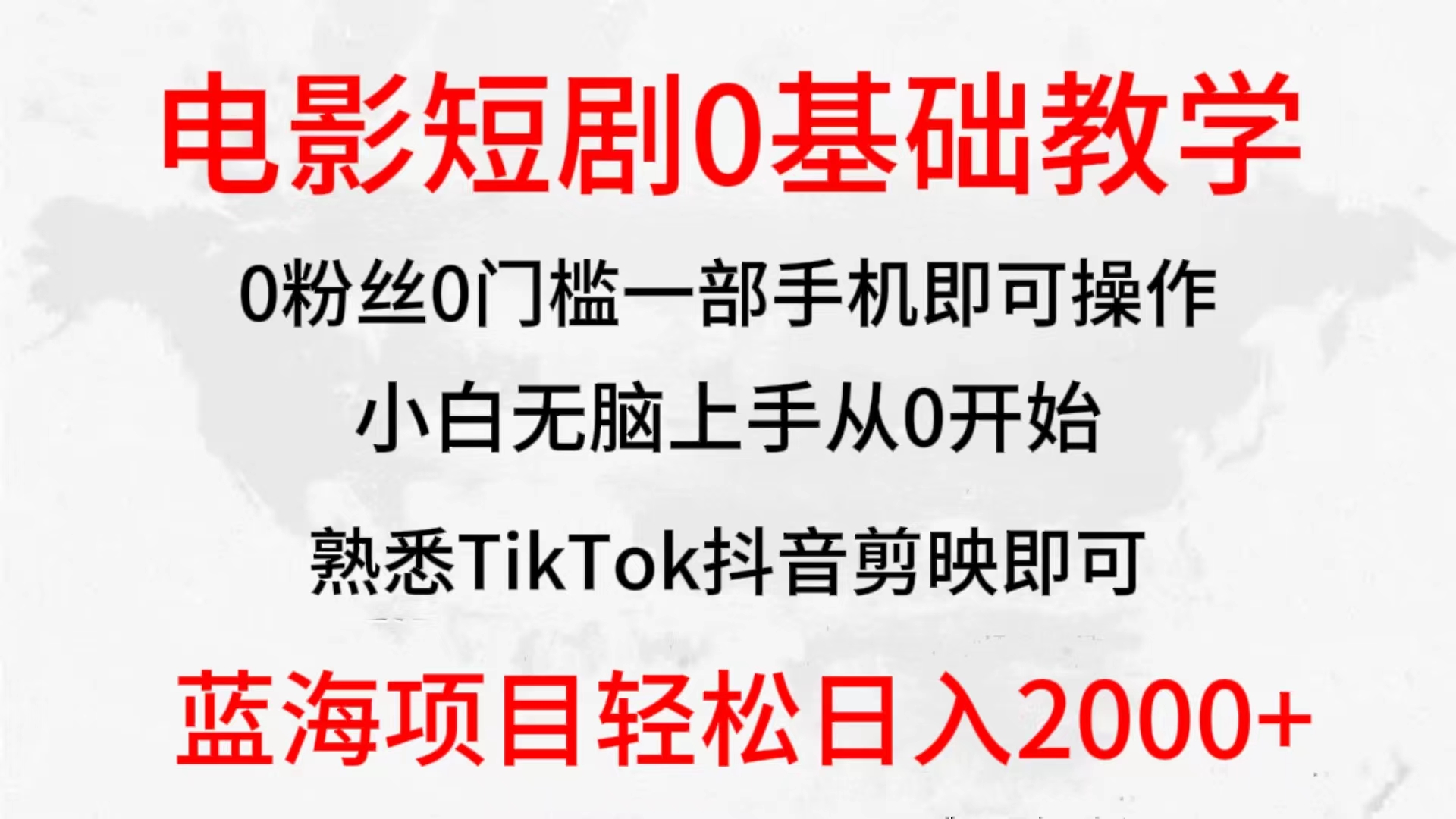 2024全新蓝海赛道，电影短剧0基础教学，小白无脑上手，实现财务自由-创业网 - 最新网络创业项目与实战营销教程平台 | cye.cc