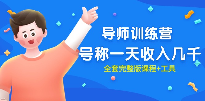 最近很火的《导师训练营》号称一天收入几千-创业网 - 最新网络创业项目与实战营销教程平台 | cye.cc