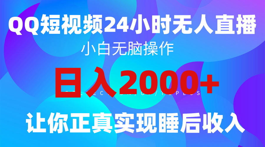2024全新蓝海赛道，QQ24小时直播影视短剧，简单易上手，实现睡后收入4位数-创业网 - 最新网络创业项目与实战营销教程平台 | cye.cc