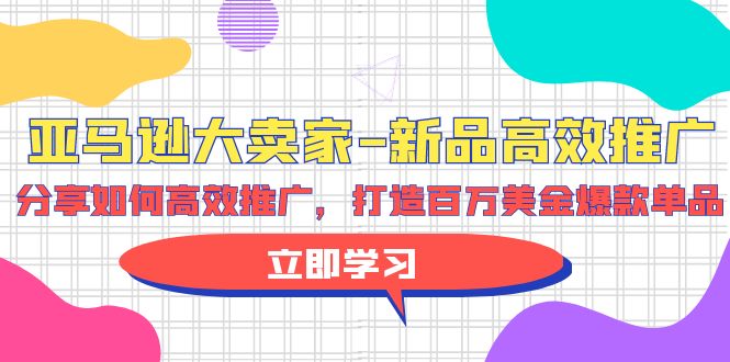 亚马逊 大卖家-新品高效推广，分享如何高效推广，打造百万美金爆款单品-创业网 - 最新网络创业项目与实战营销教程平台 | cye.cc