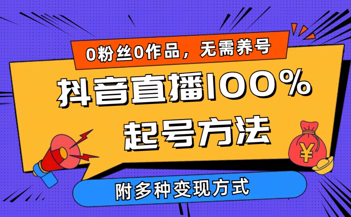 2024抖音直播100%起号方法 0粉丝0作品当天破千人在线 多种变现方式-创业网 - 最新网络创业项目与实战营销教程平台 | cye.cc