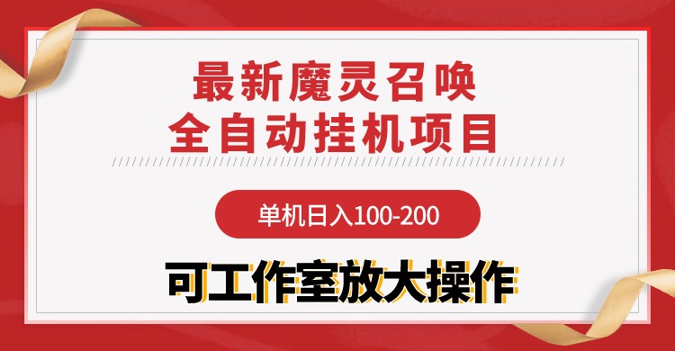 【魔灵召唤】全自动挂机项目：单机日入100-200，稳定长期 可工作室放大操作-创业网 - 最新网络创业项目与实战营销教程平台 | cye.cc