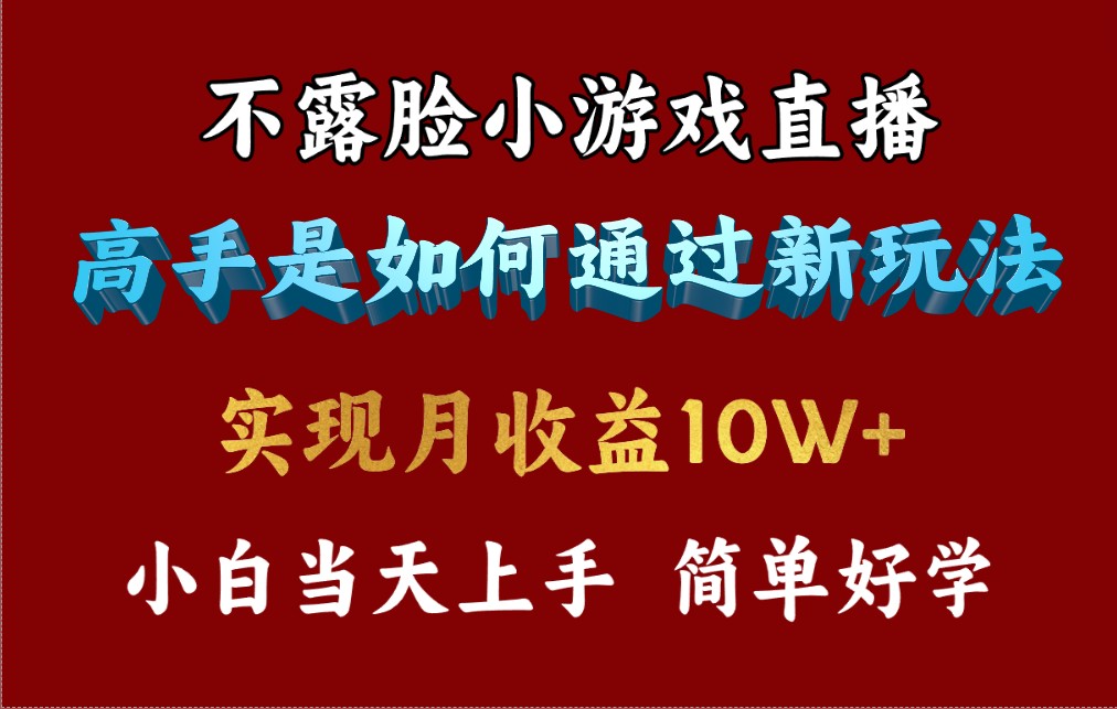 4月最爆火项目，不露脸直播小游戏，来看高手是怎么赚钱的，每天收益3800…-创业网 - 最新网络创业项目与实战营销教程平台 | cye.cc