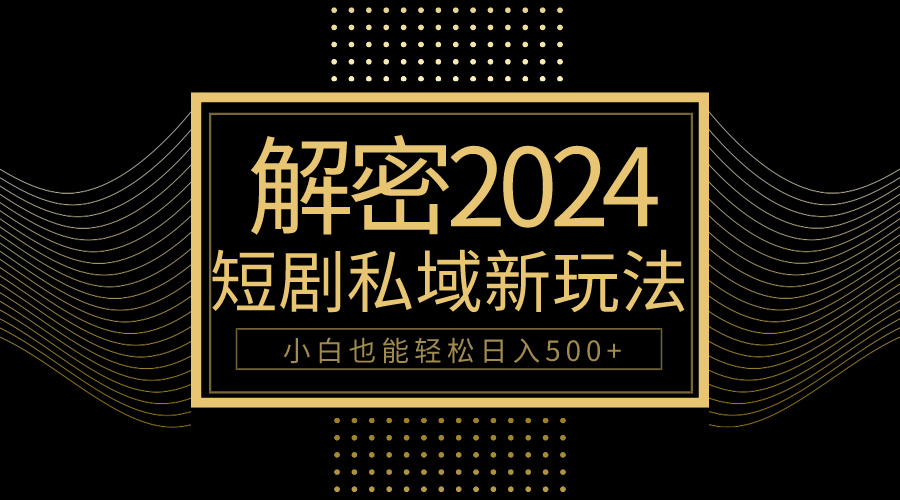 10分钟教会你2024玩转短剧私域变现，小白也能轻松日入500+-创业网 - 最新网络创业项目与实战营销教程平台 | cye.cc