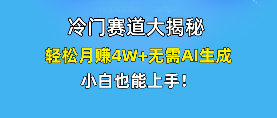 快手无脑搬运冷门赛道视频“仅6个作品 涨粉6万”轻松月赚4W+-创业网 - 最新网络创业项目与实战营销教程平台 | cye.cc